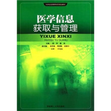 医学信息获取与管理