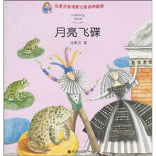 汤素兰温情爱心童话：月亮飞碟（拼音版）