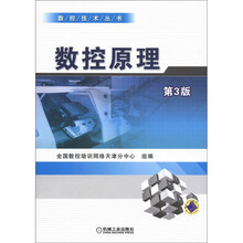 数控技术丛书:数控原理(第3版)