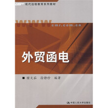 现代远程教育系列教材:外贸函电