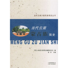 当代云南蒙古族简史
