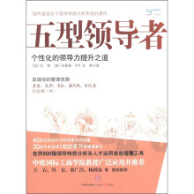 五型领导者：个性化的领导力提升之道
