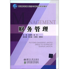 财务管理（普通高等教育经济与管理类规划教材）