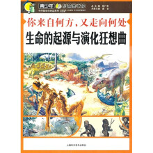 你来自何方,又走向何处:生命的起源与演化狂想曲