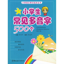 小学生常见多音字500个