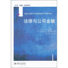 公司·金融·法律译丛：法律与公司金融