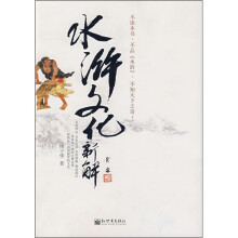 水浒文化新解