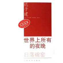 世界上所有的夜晚(日落碗窑)