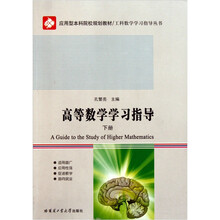 高等数学学习指导（下）