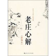 老庄心解（新编本）