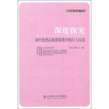 深度探究:初中思想品德课程教学践行与反思