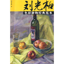 刘光柏色彩静物经典范本