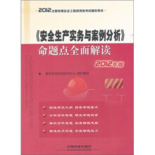 注册助理安全工程师资格考试辅导用书：《安全生产实务与案例分析》命题点全面解读（2012）