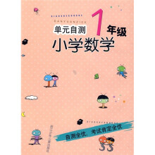 单元自测:小学数学(1年级)