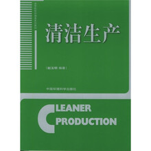普通高等教育“十一五”国家级规划教材·高等院校环境类系列教材：清洁生产