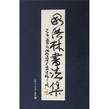 周洪林书法集