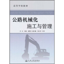 高等学校教材：公路机械化施工与管理