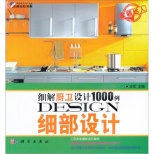 细解厨卫设计1000例:细部设计