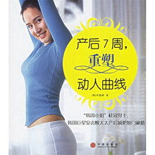 产后7周重塑动人曲线
