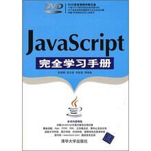 JavaScript完全学习手册(附光盘)
