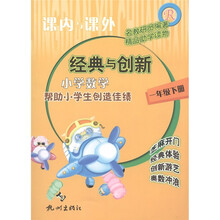课内与课外·经典与创新:小学数学(1年级下册)(人教版)