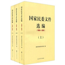 国家民委文件选编（1996-2007）（套装上中下册）