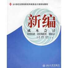 21世纪全国高职高专财务会计类规划教材：新编成本会计