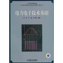 电力电子技术基础