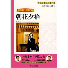 语文新课标必读名著·名师1+1导读方案:朝花夕拾