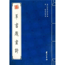 草书题画诗（清髡残法书选）