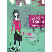 新概念才气作文选:情感卷