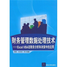 财务管理数据处理技术：EXCEL VBA在财务分析和决策中的应用
