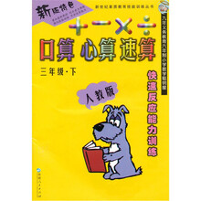 新世纪素质教育技能训练丛书·快速反应能力训练·口算、心算、速算：3年级（下）（人教版）