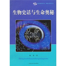 生物史话与生命奥秘