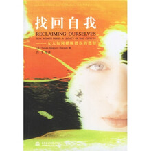 找回自我:女人如何摆脱错误的选择