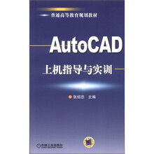 AutoCAD上机指导与实训(普通高等教育规划教材)