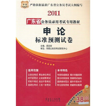 2011广东省公务员录用考试专用教材:申论标准预测试卷