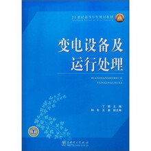 21世纪高等学校规划教材：变电设备及运行处理