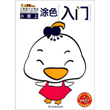 涂色入门：小班（上）