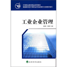 中等职业教育精品实用教材：工业企业管理