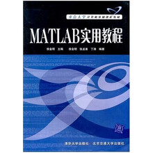 重点大学计算机基础课程教材:Matlab实用教程