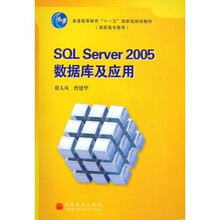 普通高等教育“十一五”国家级规划教材：SQLServer2005数据库及应用