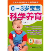 0-3岁宝宝科学养育（附表）