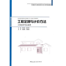 全国建设行业职业教育任务引领型规划教材：工程定额与计价方法（工程造价专业适用）