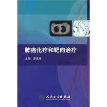 肺癌的化疗和靶向治疗
