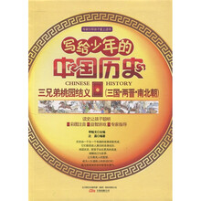 精灵鼠小书屋·写给少年的中国历史：三兄弟桃园结义