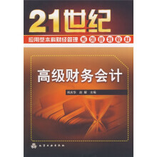 21世纪应用型本科财经管理系列规划教材:高级财务会计