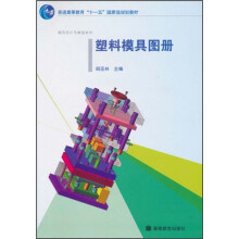 普通高等教育“十一五”国家级规划教材·模具设计与制造系列：塑料模具图册