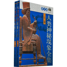 人类神秘现象全集（上下卷）（图文版）