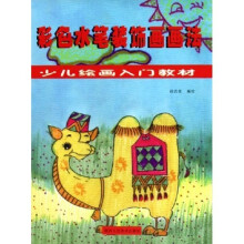 少儿绘画入门教材:彩色水笔装饰画画法